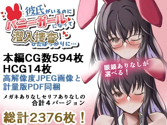 彼氏がいるのにバニーガールになって潜入捜査したばっかりに… サンプル画像 8