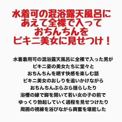 水着可の混浴露天風呂に、あえて全裸で入っておちんちんをビキニ美女に見せつけ！