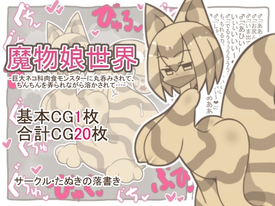 魔物娘世界-巨大ネコ科肉食モンスターに丸呑みされて、ちんちんを弄られながら溶かされて…-
