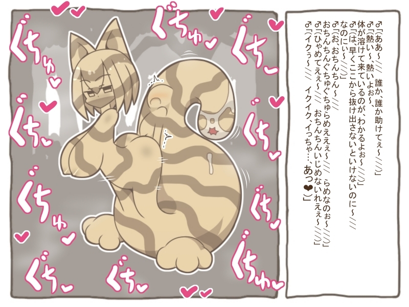 魔物娘世界-巨大ネコ科肉食モンスターに丸呑みされて、ちんちんを弄られながら溶かされて…- 画像1