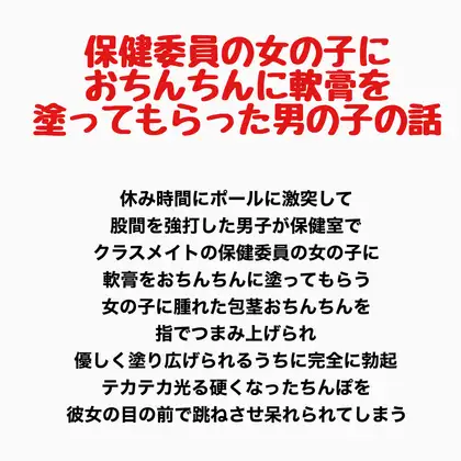 保健委員の女の子に、おちんちんに軟膏を塗ってもらった男の子の話 ジャケット画像