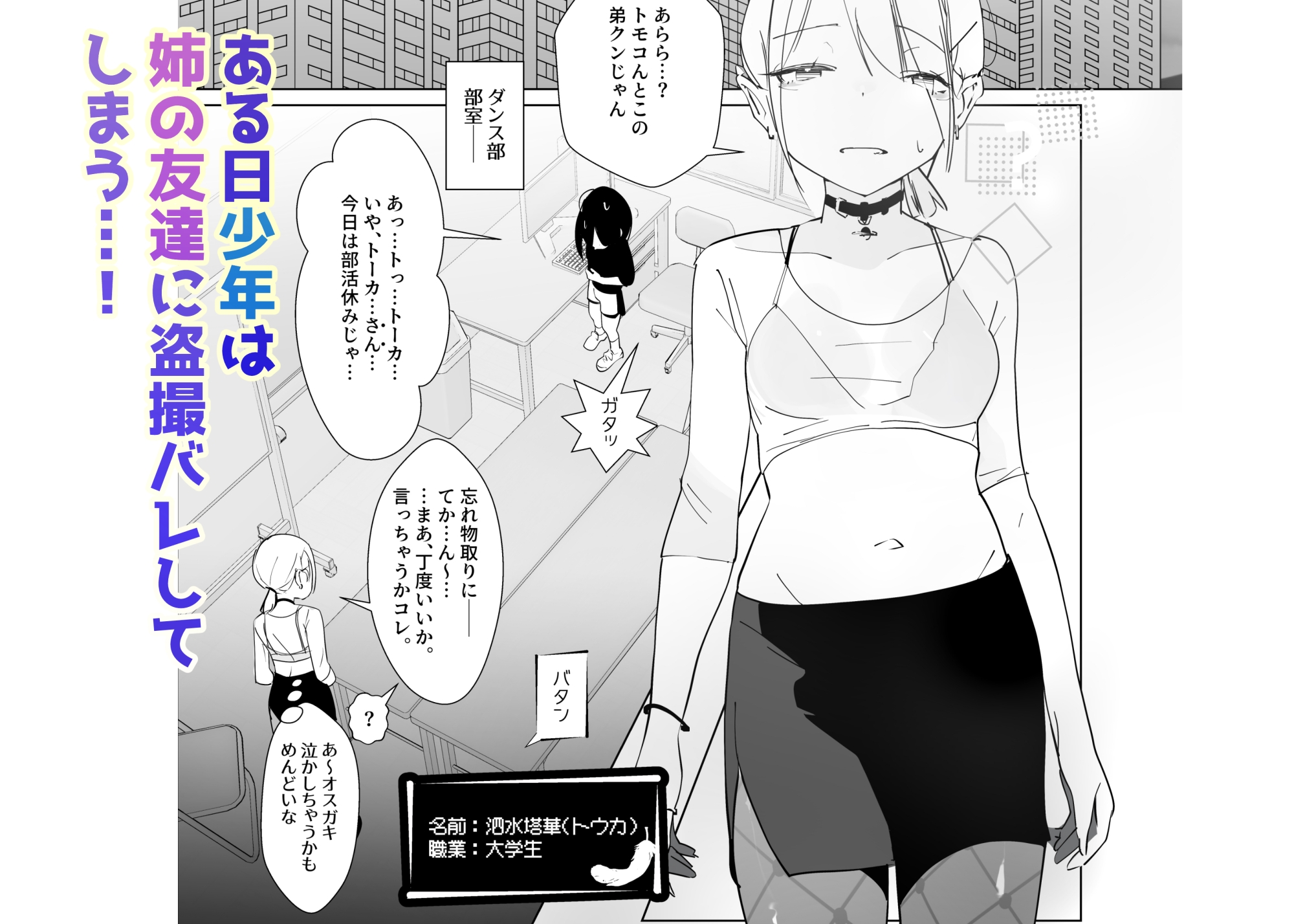 やさぐれっ！2～姉のダンス部を盗撮したボクはバレてお仕置きに女装させられる～ 画像1