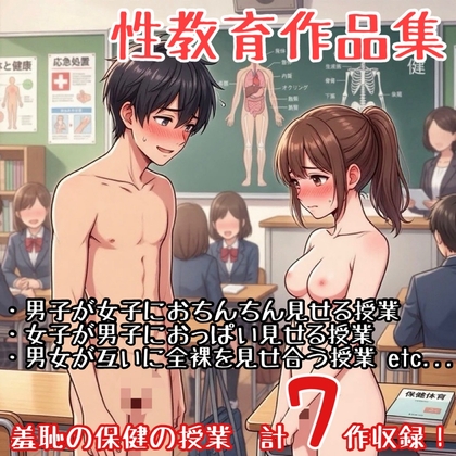 【作品集】生徒自身が裸になり性器をさらす保健の授業【CFNM/CMNF/NFNM】