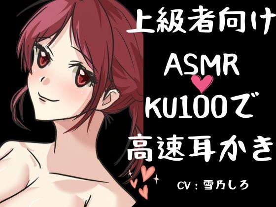 【ASMR上級者向け300分】刺激が強くないと嫌な人向けの高速耳かき。「KU100」でいっぱいぞわぞわ。たっぷりボリュームとたっぷりゴリゴリ耳かき。