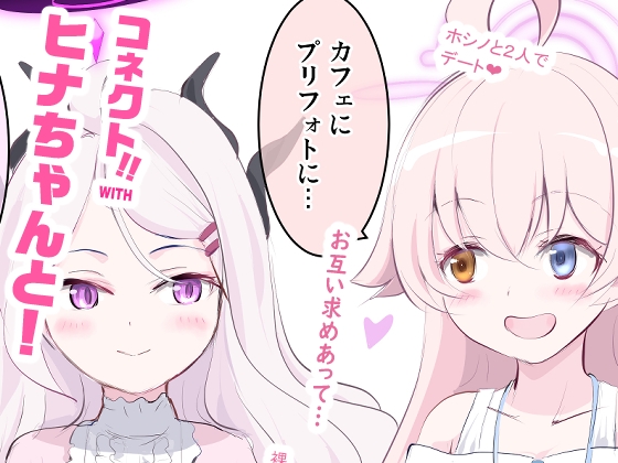 コネクト！WITHヒナちゃんと！総集編 2～4