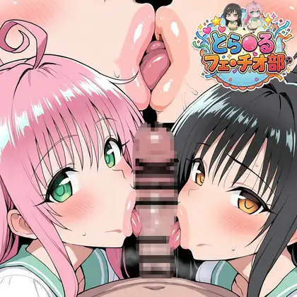 とら◯るフェラチオ部 ジャケット画像