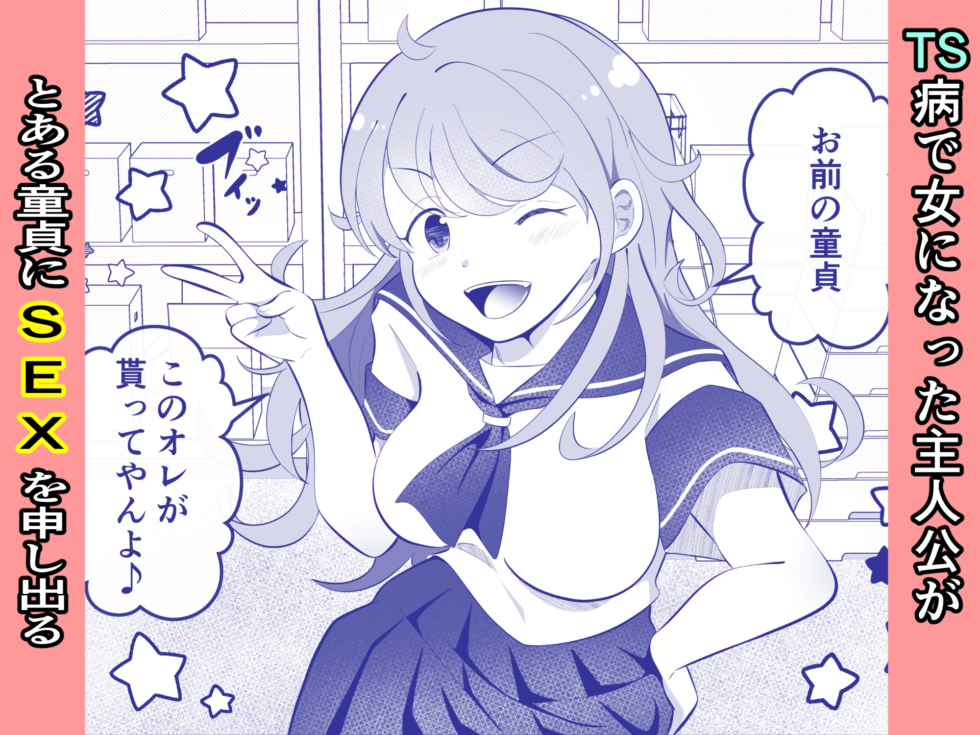 攻めたいTS陽キャが童貞に迫ったら逆に押し倒された_1