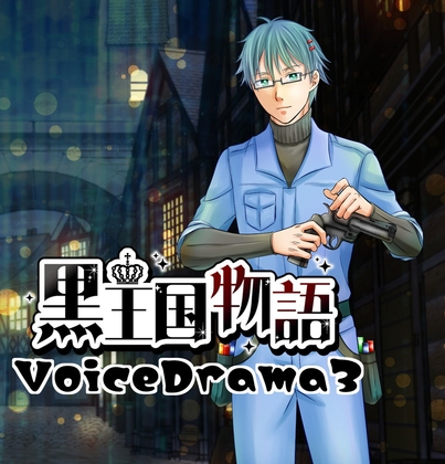 黒王国物語ボイスドラマ第3巻-0画像