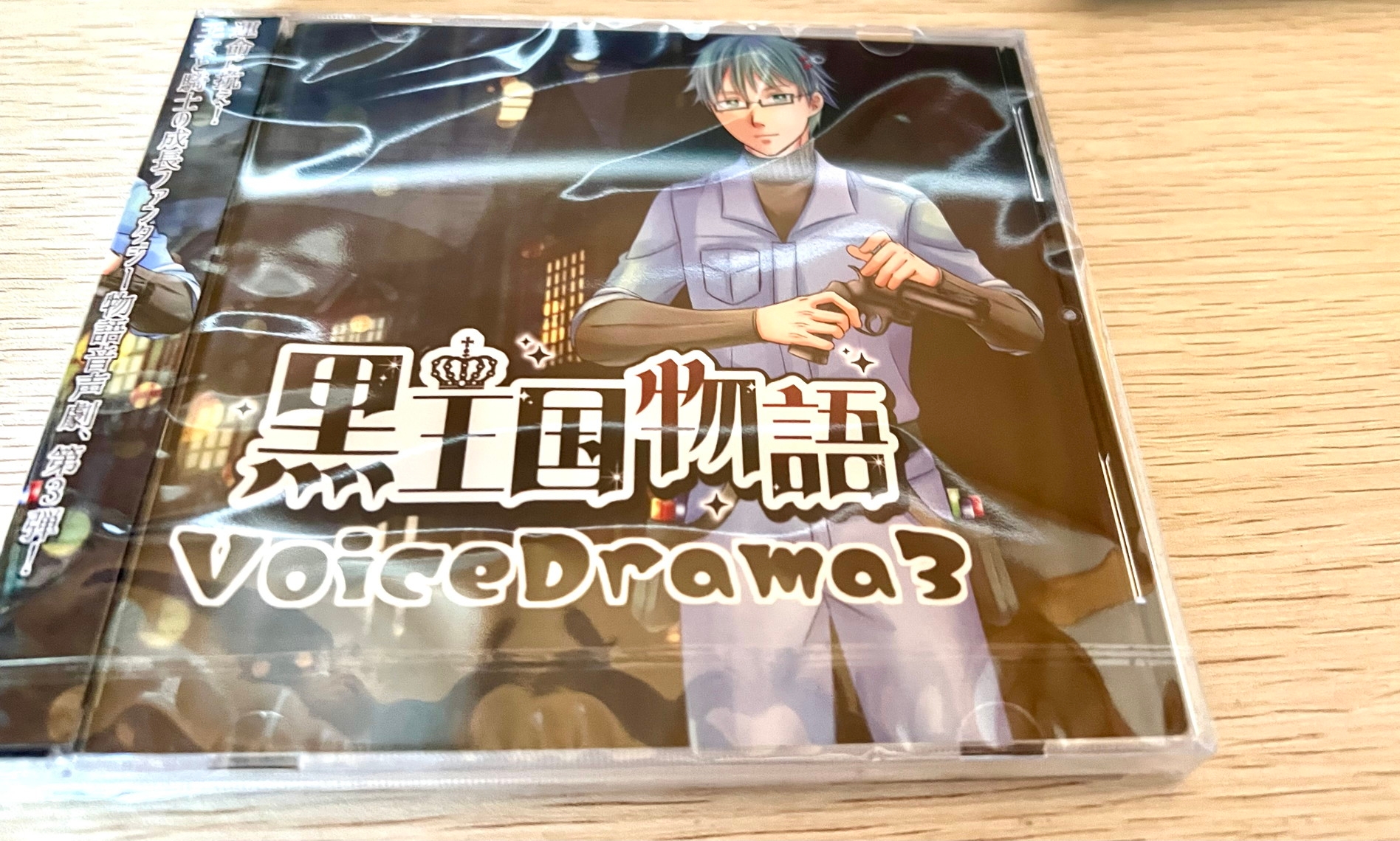 黒王国物語ボイスドラマ第3巻-8画像
