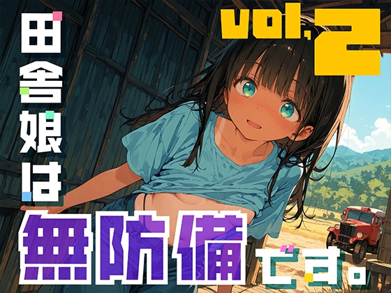 田舎娘は無防備です。vol2