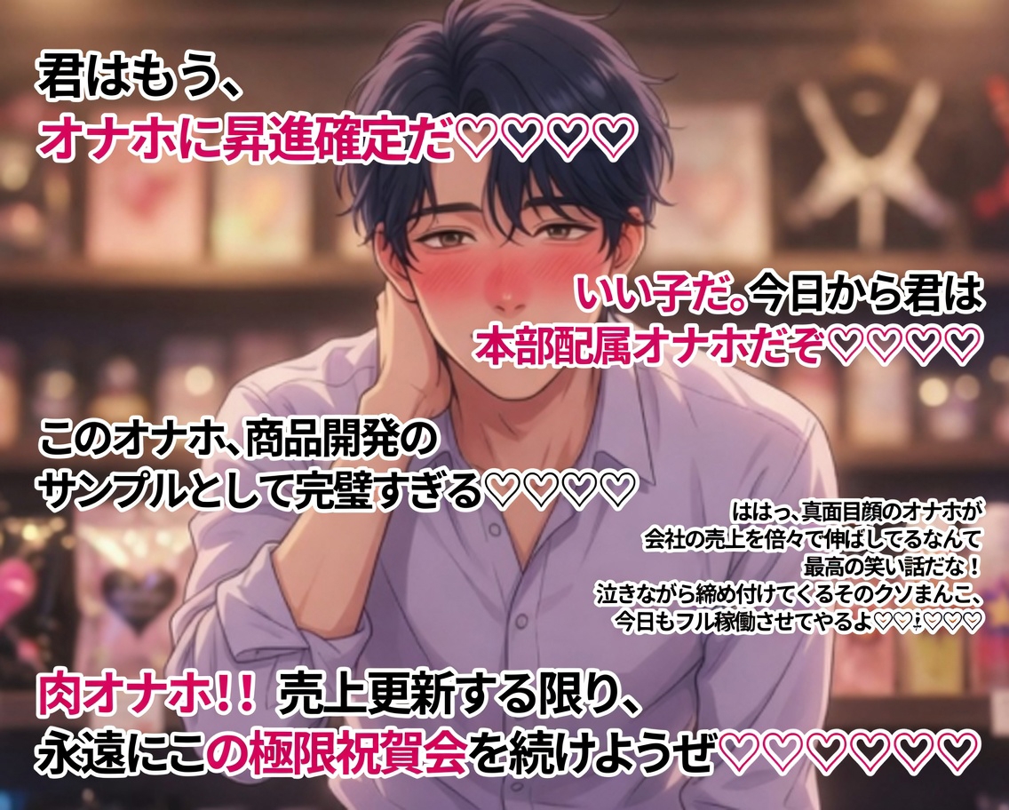祝!本部専用オナホ昇進 画像1