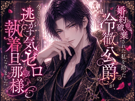 婚約破棄された私を拾った冷徹公爵が、今さら逃がす気ゼロの執着旦那様になりました