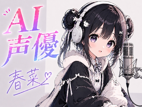 【汁汁団】同人ゲーム・一部AI『AI声優 桜庭春菜』