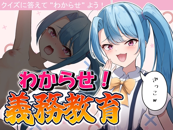 わからせ!義務教育【KoikiReal】 わからせ!義務教育【KoikiReal】