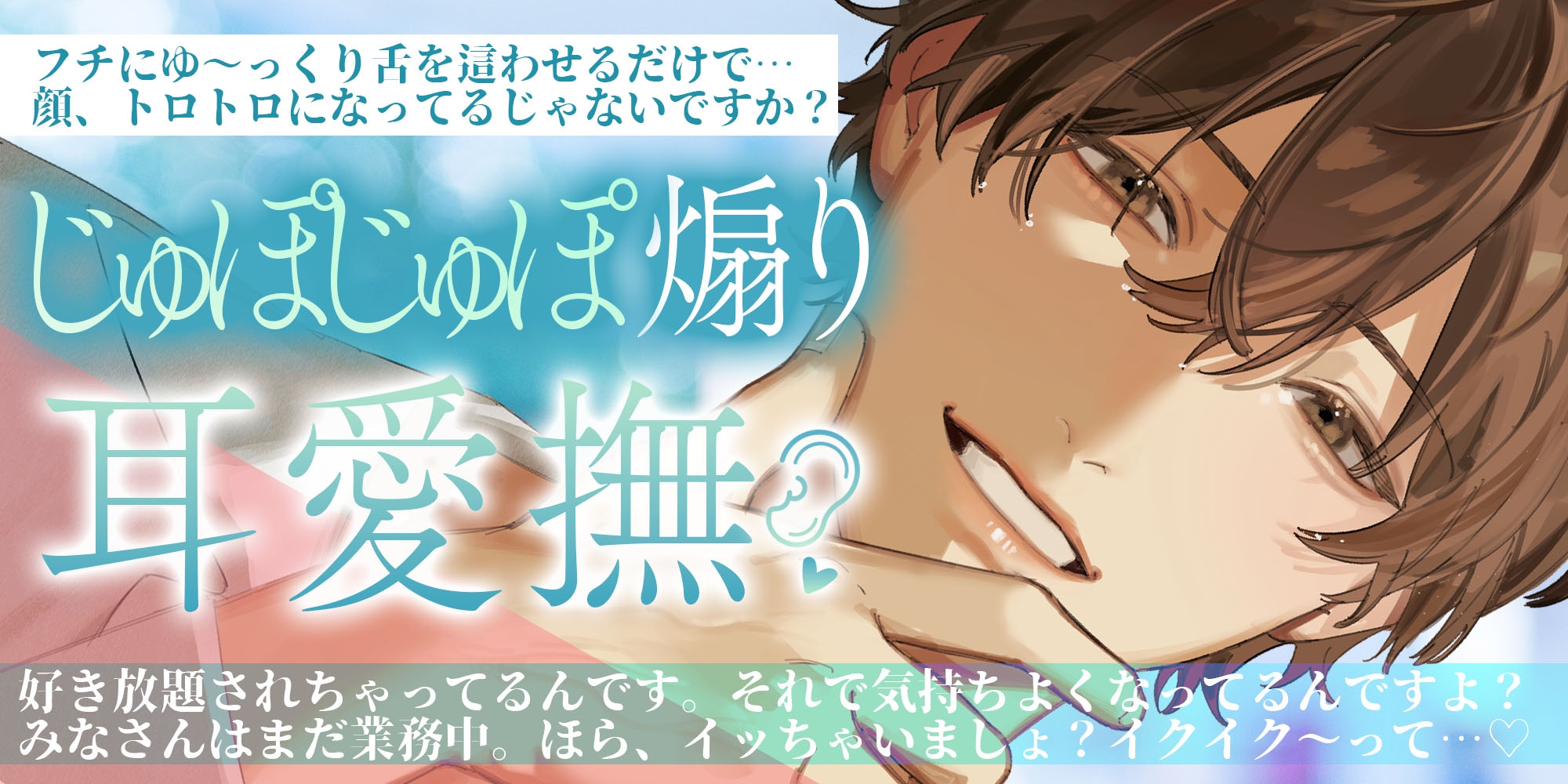 【両耳ゼロ距離いたわり絶頂サポート】ふかぁ～い耳舐め♡にゅるとろ愛撫♡極上甘やかしお医者さんに何度もイかされて…膣がゾクゾクASMR診療♡【上手にイケましたね♡】-1画像