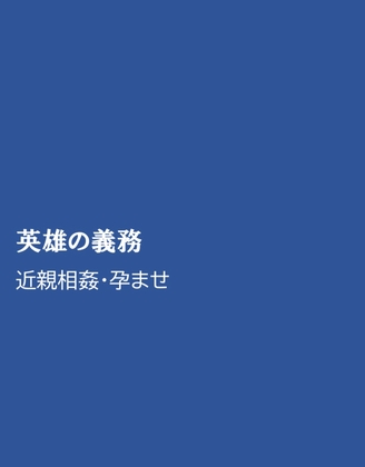 英雄の義務
