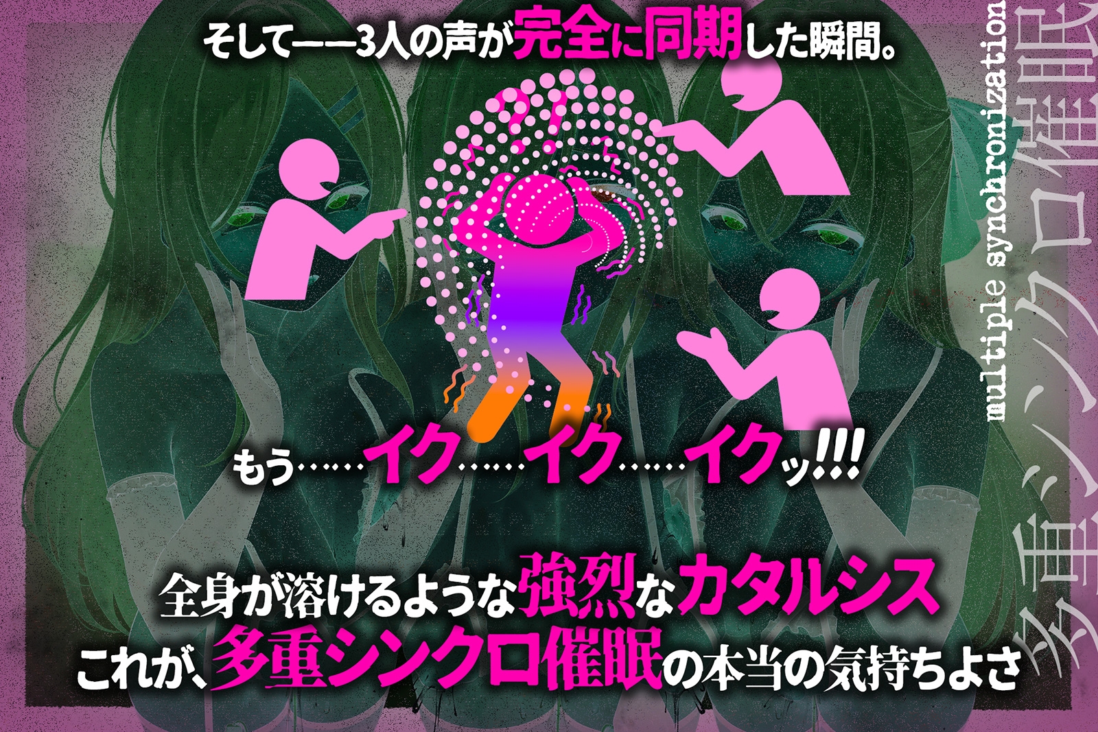 【多重シンクロ催○】犯したい・犯されたい・気持ちいい~三方向から<心情代弁>されて、脳みそ溶けて全部出ちゃう… 画像5