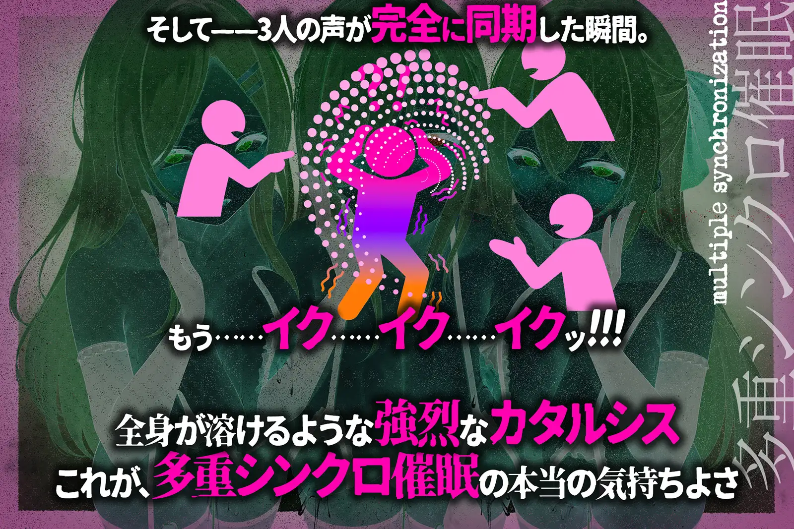 【多重シンクロ催○】犯したい・犯されたい・気持ちいい~三方向から<心情代弁>されて、脳みそ溶けて全部出ちゃう…