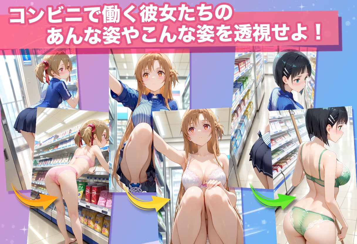 透視カメラ～コンビニの秘密～アスナ・シリカ・直葉編_3