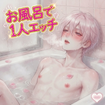 お風呂で1人エッチ-0画像