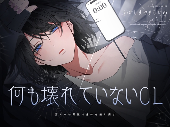 【むにむに】CV:わたしまけましたわ様(『元カレの部屋で身体を差し出す何も壊れていないOL』 【むにむに】CV:わたしまけましたわ様(『元カレの部屋で身体を差し出す何も壊れていないOL』