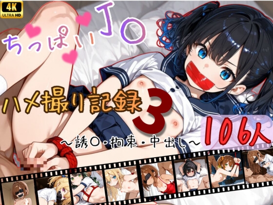 【4K神画質アニメ】ちっぱいJ〇ハメ撮り記録3 ～誘拐・拘束・中出し～