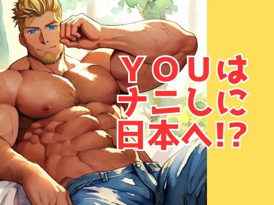 YOUはナニしに日本へ!?