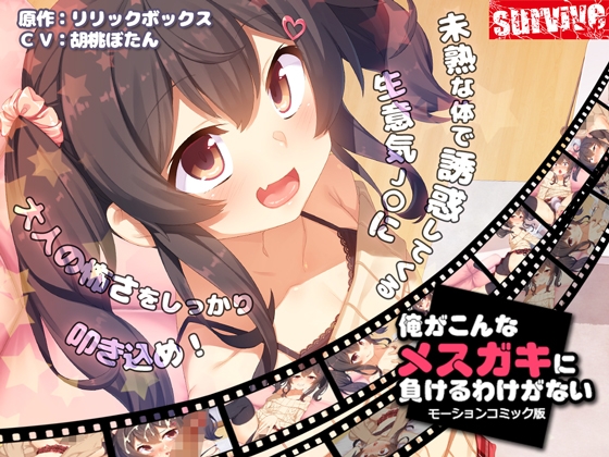 【Android版】俺がこんなメ○ガキに負けるわけがない(モーションコミック版)