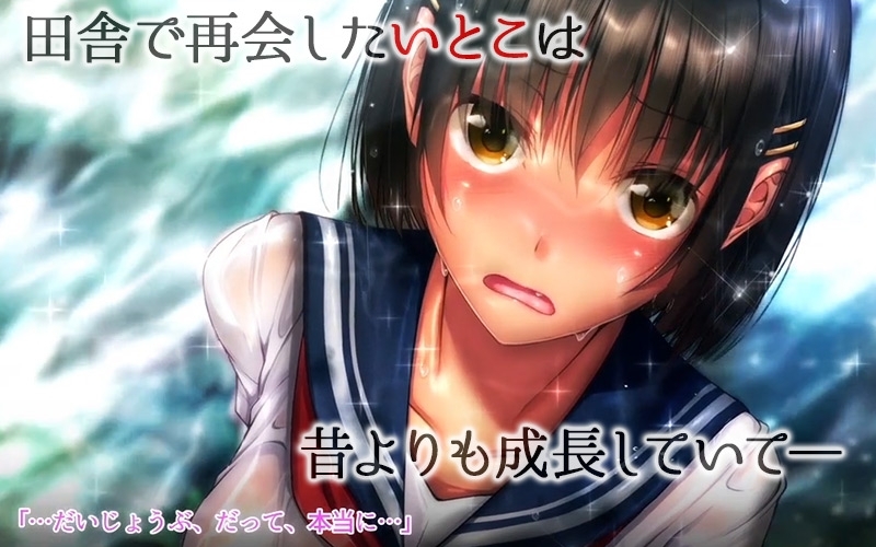 【Android版】夏色乙女 俺と従姉妹と爛れた性交に耽った夏の思い出(モーションコミック版) 画像1