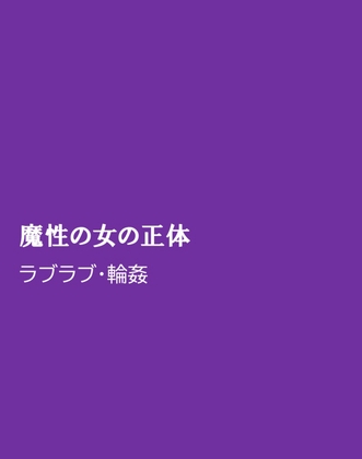 魔性の女の正体