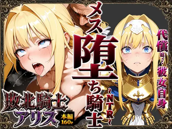 敗北騎士アリス〜メス堕ちNTR〜 ジャケット画像