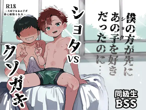 シ◯タVSクソ◯キ〜大好きなあの子が弟に寝取られる〜のメイン画像
