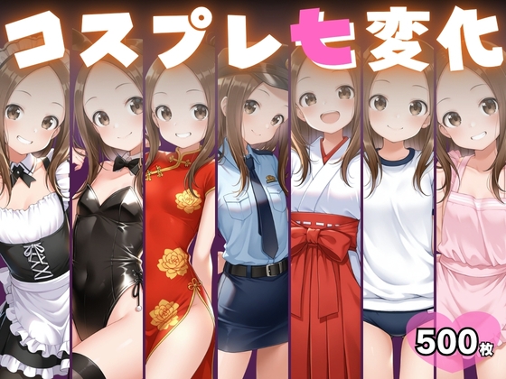コスプレ七変化  おきがえ上手の高木さん