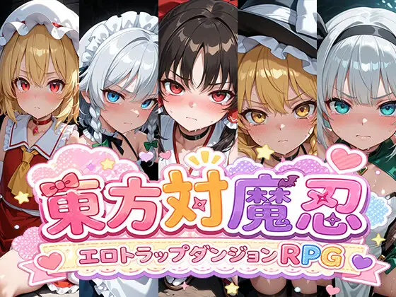 東方対魔忍 エロトラップダンジョンRPG [尻assモード] | DLsite - R18