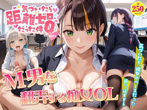 気づいたら距離ゼロだった件 vol.1 M男を翻弄する痴女OL編