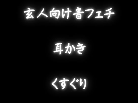【玄人向けASMR・耳かき・くすぐり】KU100で、お耳を癒す・・でもとっても本格的！耳のいろいろな部位をいっぱい耳かき！さらにくすぐり音声も！ 画像2