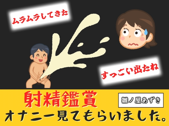 射精鑑賞が大好きなお姉さんに我慢して溜めた濃厚精液をびゅるびゅる吐き出す所を見てもらっていたら、興奮してオナニーしだした音声