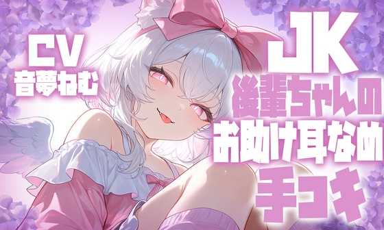 JK後輩ちゃんのお助け耳舐め手コキ