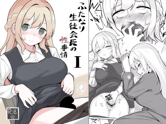 ふたなり生徒会長の性事情I / へる巣