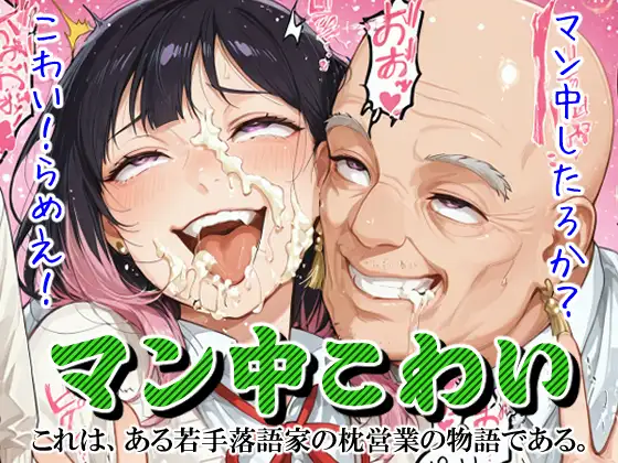 マン中こわい ジャケット画像