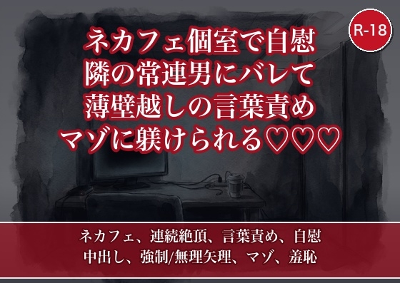 ネカフェで痴○動画見ながらオナニーしてたら長身イケメンにバレて、声我慢クリ責めされて言葉責めネカフェセックスでマゾ堕ちしちゃった話