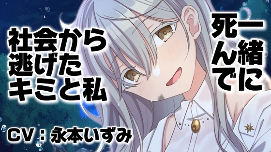 【木の枝耳かきASMR】死にたいキミと家出少女の共依存【ヤンデレ/甘々】【ホシノミル】 【木の枝耳かきASMR】死にたいキミと家出少女の共依存【ヤンデレ/甘々】【ホシノミル】