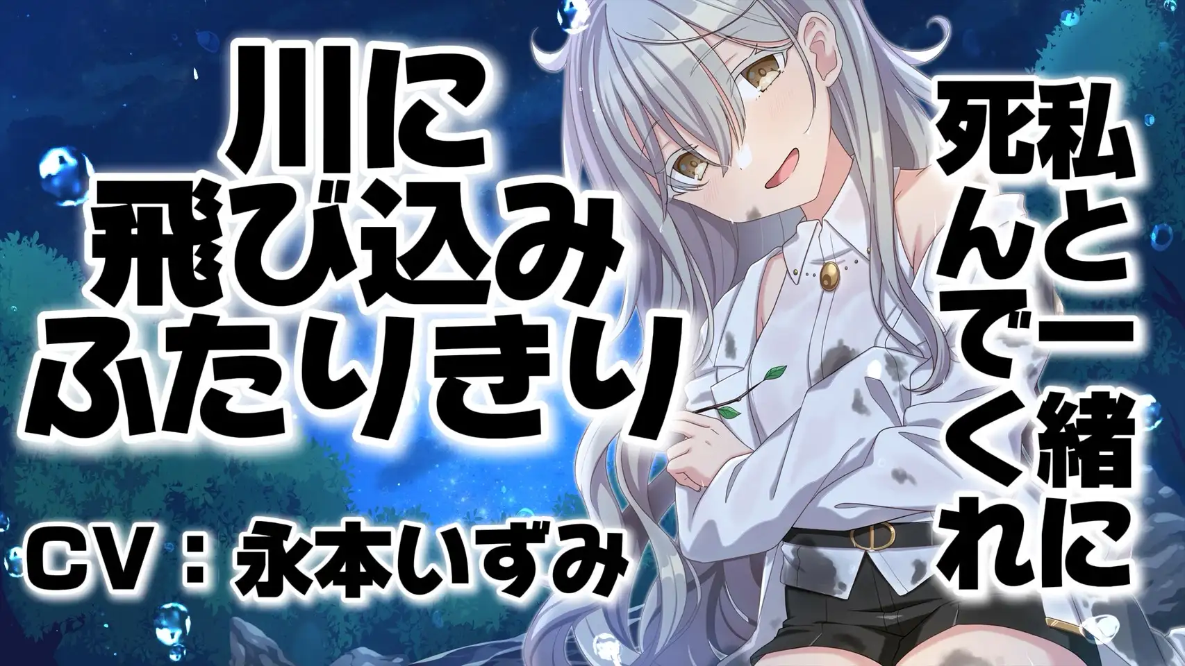 【木の枝耳かきASMR】死にたいキミと家出少女の共依存【ヤンデレ/甘々】 サンプル画像 4