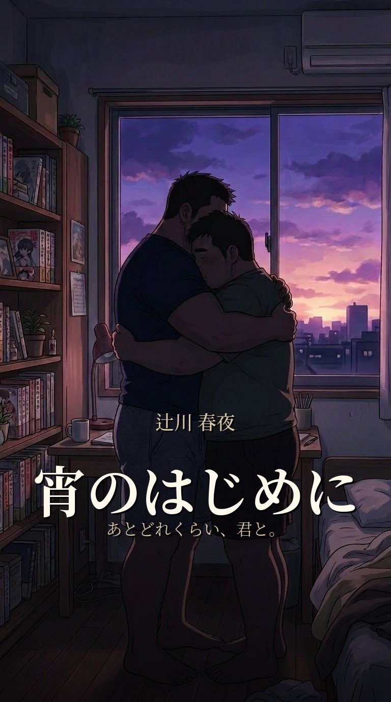 宵のはじめに