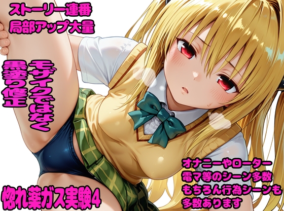 【デロメラニコン】一部超横長の画像もあります『惚れ薬ガス実験4』 【デロメラニコン】一部超横長の画像もあります『惚れ薬ガス実験4』
