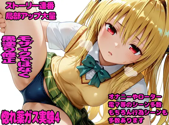 惚れ薬ガス実験4 ジャケット画像