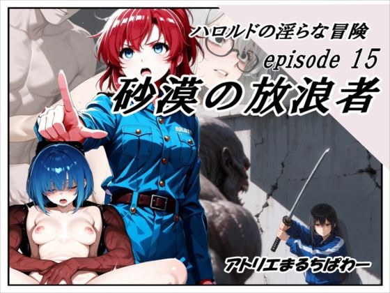ハロルドの淫らな冒険episode15砂漠の放浪者