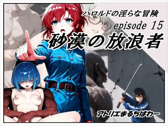 ハロルドの淫らな冒険episode15砂漠の放浪者 ジャケット画像