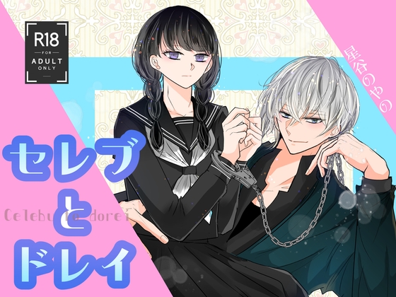 セレブとドレイ??
