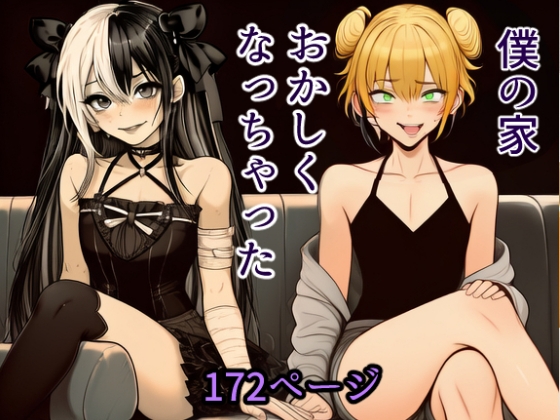 僕の家、おかしくなっちゃった